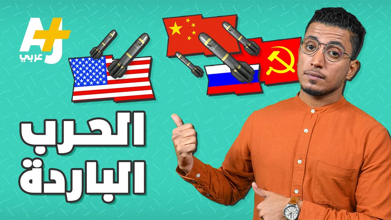 أزمة صواريخ نووية بين الولايات المتحدة وروسيا..ماذا تعرفون عن الحرب الباردة؟