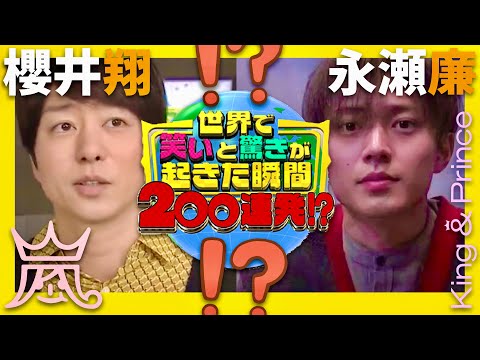 世界で笑いと驚きが起きた瞬間【1月6日放送/櫻井翔/永瀬廉】