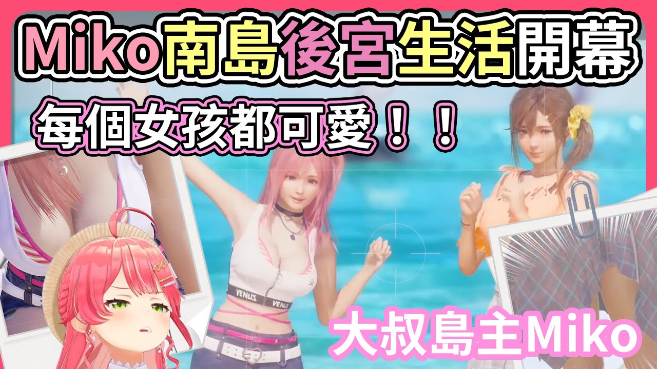 南方島嶼後宮生活開幕了！！對於GalGame得心應手的大叔攝影師島主Miko尋找有潛力的維納斯【hololive｜中文翻譯】