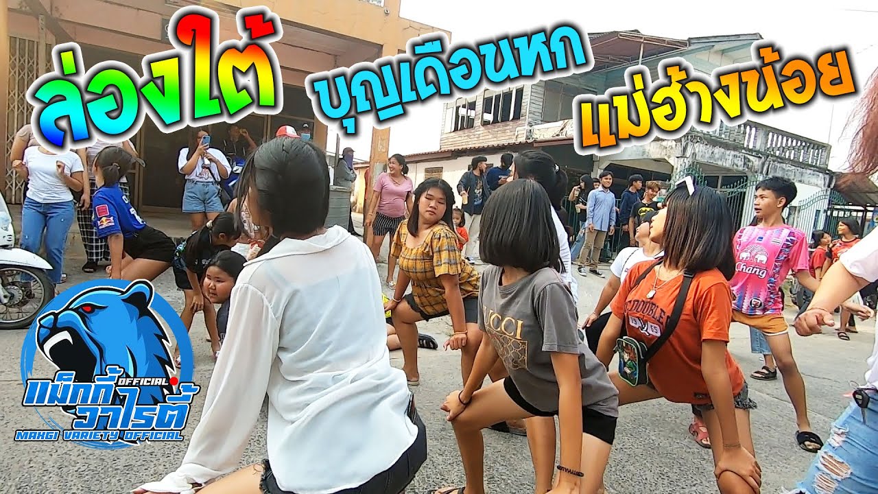 ล่องใต้+บุญเดือนหก+แม่ฮ้างน้อย รถแห่อิสานพาม่วนมหาสารคาม บ้านหนองบัวดีหมี