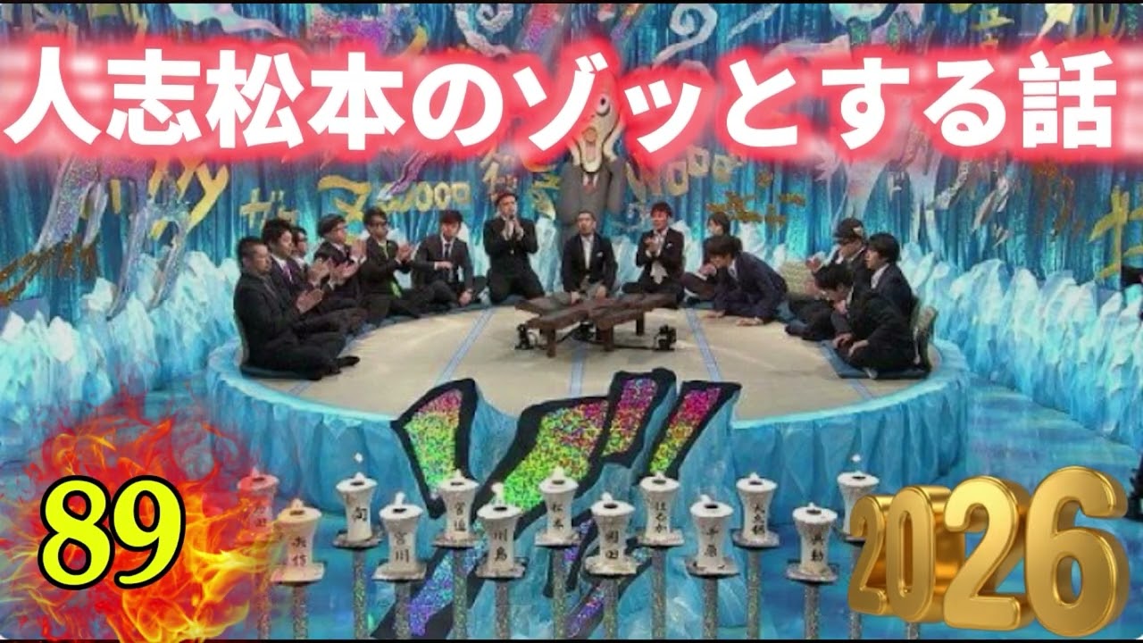 人志松本のゾッとする話 【お笑いBGM】松本人志人気芸人フリートーク面白い89 話【作業用・睡眠用・勉強用】聞き流し