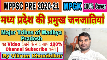 मध्य प्रदेश की प्रमुख जनजातियाँ –Major tribes of Madhya Pradesh | #mppscprelims2023 #mppsc2023 #MPGK