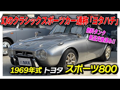 トヨタ　スポーツ800 U-BASE | 【U-BASE PREMIUM平塚】伝説のスポーツカー『トヨタ