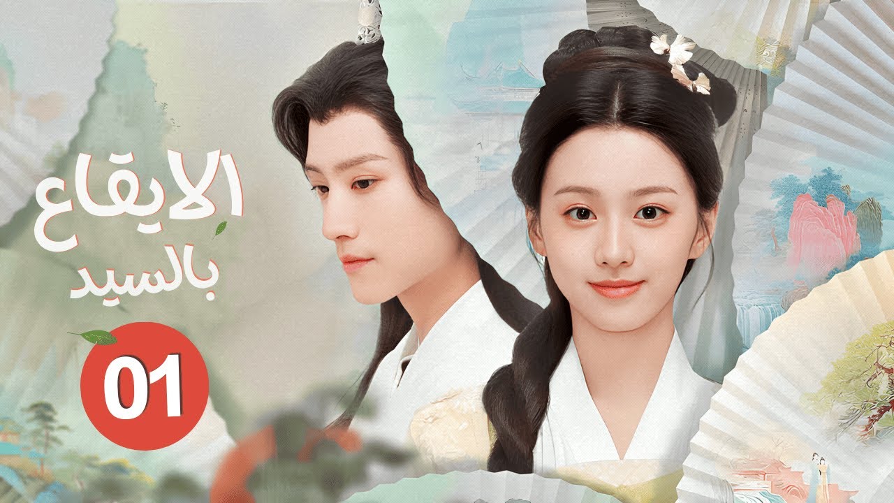 أميرة مدللة تجبر على دخول عالم قصة خيالي لتقابل بطلها الوسيم الشرير والبارد حلقة1 من