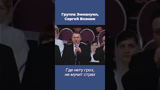 Группа Эммануил, Сергей Вознюк - Песнь Возрождения Где нету гроз