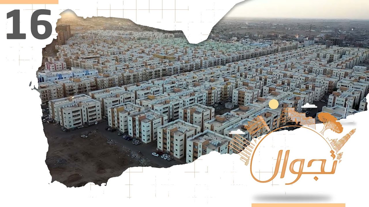 تجوال | الحلقة  16 | البريقة عدن