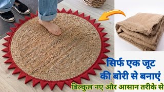 सिर्फ 1 जूट की बोरी से बनाएं मार्केट में मिलने वाला महंगा खूबसूरत पायदान#paydanbanaekatarika#doormat