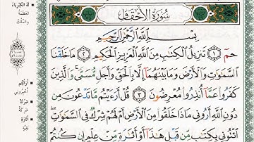 سورة الأحقاف بصوت الشيخ ماهر المعيقلي مكتوبة ومجودة - Surah Al Ahqaf by Maher Al Muaiqly