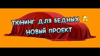 ТЮНИНГ ДЛЯ БЕДНЫХ. ВАЗ 2104 ПОД ПРОЕКТ.