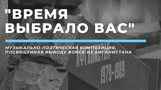 Музыкально-литературная композиция, посвященная выводу войск из Афганистана "Время выбрало вас"