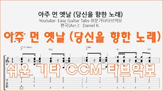 아주 먼 옛날 (당신을 향한 노래) CCM / 찬양 - 쉬운기타타브악보