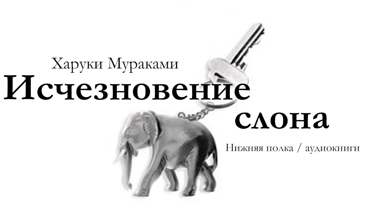 Харуки Мураками 