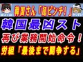 【ゆっくり解説】韓国さん、超ピンチ!貨物連帯のストで首都圏ガソリン不足となり物流大乱 韓国政府が業務開始命令を下すも民主労総は大反発「最後まで闘争する!」と宣言!