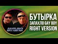 Бутырка - Запахло Весной (Right version) ♂ Gachi Remix