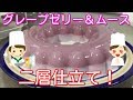 【超簡単】グレープゼリー＆ムース 二層仕立て！