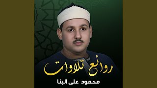 AMAZING! | Sheikh Mahmood Ali Al Banna | Surah Naziat | تلاوة نادرة للشيخ...