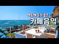 🍉여름에 듣기 좋은 카페 음악 🌊 상쾌한 바다 바람 처럼 기분좋은 Playlist | Happy Summer Cafe Music 260516