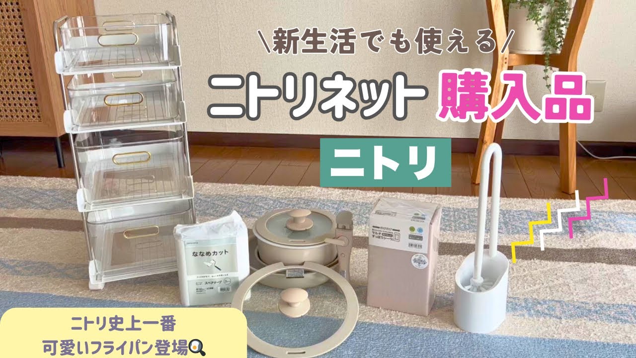 ニトリネット購入品】新生活にも使える✨ニトリ史上初の可愛さに大興奮