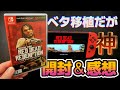【レッド・デッド・リデンプション】携帯モードはどんな感じ?ベタ移植だけど神ゲーは現代でも色あせないのか?パッケージ版開封&感想【Switch】