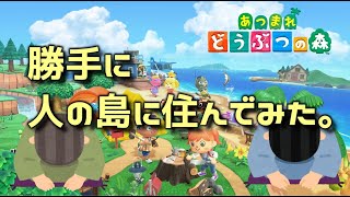 勝手に人の島に住んでみた【あつ森】