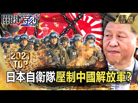 【TOP2021】抗中「前線部隊」！？日本自衛隊完全壓制中國解放軍？【關鍵時刻】-劉寶傑 姚惠珍 吳子嘉 黃世聰 陳東豪 李正皓 王瑞德 翁偉捷