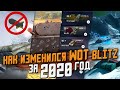 Как ИЗМЕНИЛСЯ  Wot Blitz за ЦЕЛЫЙ год? - Ретро Blitz 2020