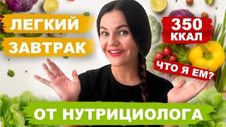 Что я ем? Мой легкий ПП завтрак для похудения за 5 минут! Наглядная нутрициология