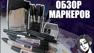 ОБЗОР МАРКЕРОВ: ProMarker, TOUCH, GRAPH'IT