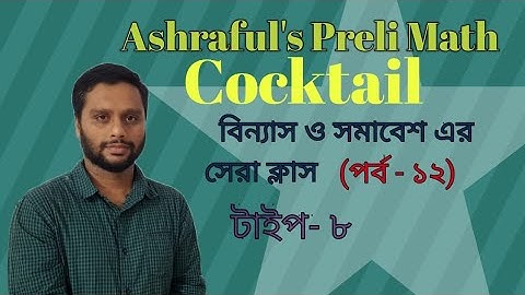 বিন্যাস ও সমাবেশের সেরা ক্লাস ২০২১ বাংলা |Permutation & Combination  Math Magical/Basic Class. 