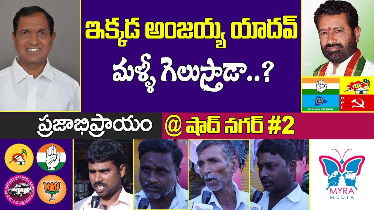Public Pulse @Shadnagar | అంజయ్య యాదవ్ | Who is Next CM Of Telangana | MLA Graph Report 2018