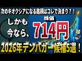 【10倍株】第二のキオクシアを目指せ！2026年テンバガー候補5選！