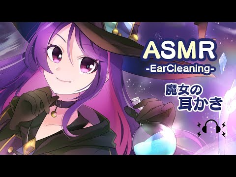 【ASMR】魔女の師匠に休息（耳かき）要求してみた／2万人感謝【EarCleaning】