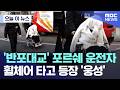 [오늘 이 뉴스] '반포대교' 포르쉐 운전자.. 휠체어 타고 등장 '웅성' (2026.02.27/MBC뉴스)