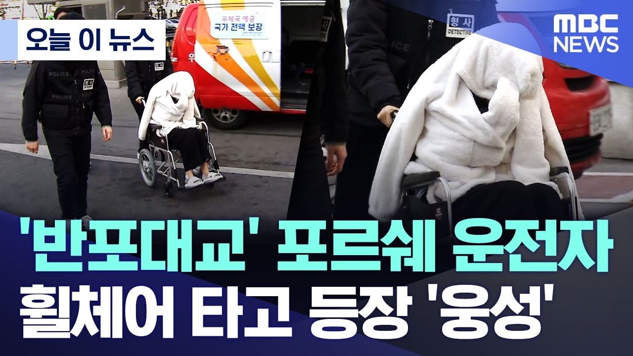 [오늘 이 뉴스] '반포대교' 포르쉐 운전자.. 휠체어 타고 등장 '웅성' (2026.02.27/MBC뉴스)