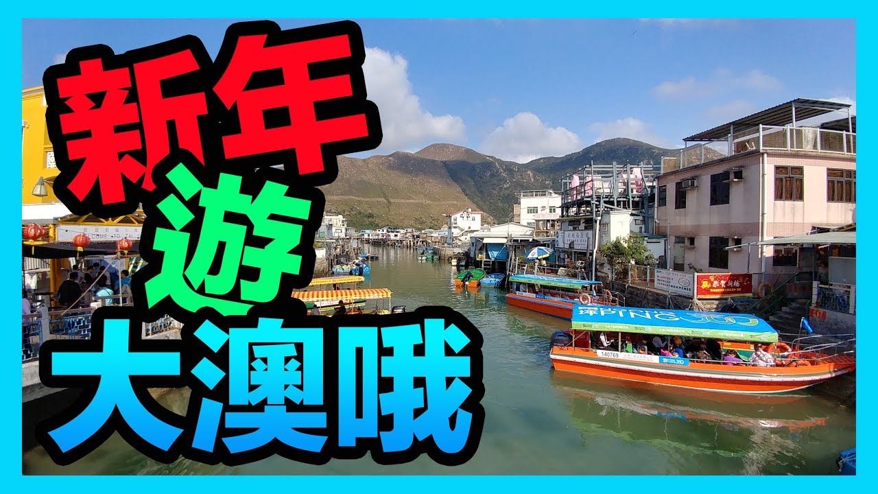 使徒吹水 新年遊大澳哦 大澳有咩食有咩玩 Youtube
