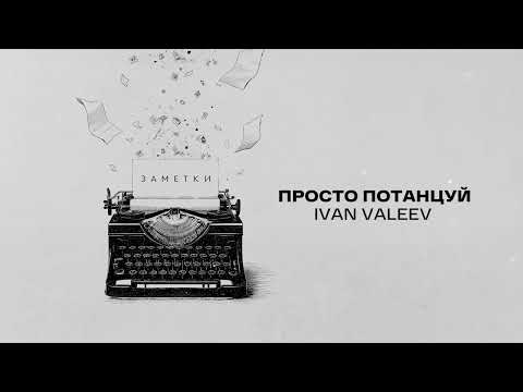 IVAN VALEEV - Самолюбивая (Official audio)