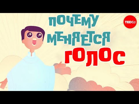 ПОЧЕМУ ГОЛОС МЕНЯЕТСЯ??? / TED ED НА РУССКОМ