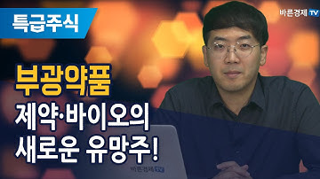 [특급주식] 부광약품, 제약·바이오의 새로운 유망주! (송범선 전문가)