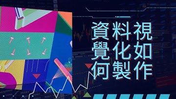 資料視覺化視頻如何製作 -  製作月入50萬的動態視覺化資料｜AI工具知識｜日新月異｜網絡賺錢｜生活常識｜生活技能
