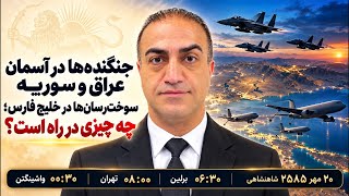 پرواز جنگنده‌های اسراییل بر فراز عراق و سوریه، سوخترسانهای آمریکایی و اروپایی در خاورمیانه Update