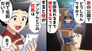 【スカッと】夜の公園で出会った男性「無茶なノルマを課せられ会社に帰れない…」同情してたら母がスマホを取り出し…【スカッとする話】