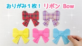 飾り付けに大活躍！一枚の折り紙で簡単に折れるかわいいリボン