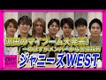 【CDTV】ジャニーズWEST★濵田崇裕のオシャレすぎマイブームにメンバーの苦情殺到！？重岡大毅/桐山照史/中間淳太/神山智洋/藤井流星/小瀧望
