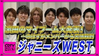 【CDTV】ジャニーズWEST★濵田崇裕のオシャレすぎマイブームにメンバーの苦情殺到！？重岡大毅/桐山照史/中間淳太/神山智洋/藤井流星/小瀧望