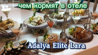 Обед и ужин в отеле Adalya Elite Lara 2024 год