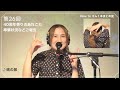 新居昭乃 YouTube Live Viridian House Cottage #26