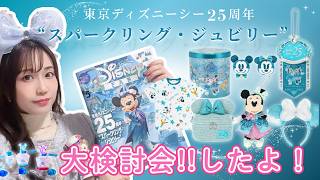 Sea 25th Anniversary Goods] I managed to get a reservation, so I'm