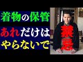 【絶対見て】着物保管でのNG行為