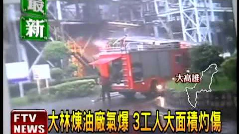 大林炼油厂气爆 3工人灼伤－民视新闻 - 天天要闻