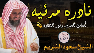 تلاوة مرئية نادرة تهز القلوب بصوت الشيخ سعود الشريم | Live Quran Tilawah – Rare Video